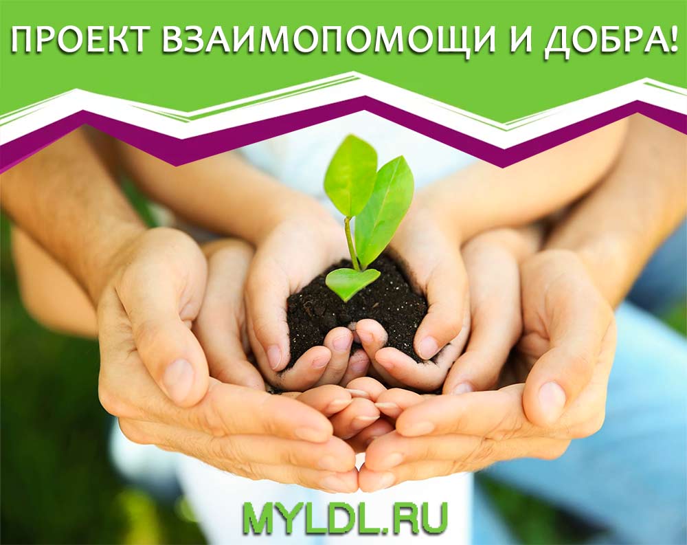Проект мы добрые люди