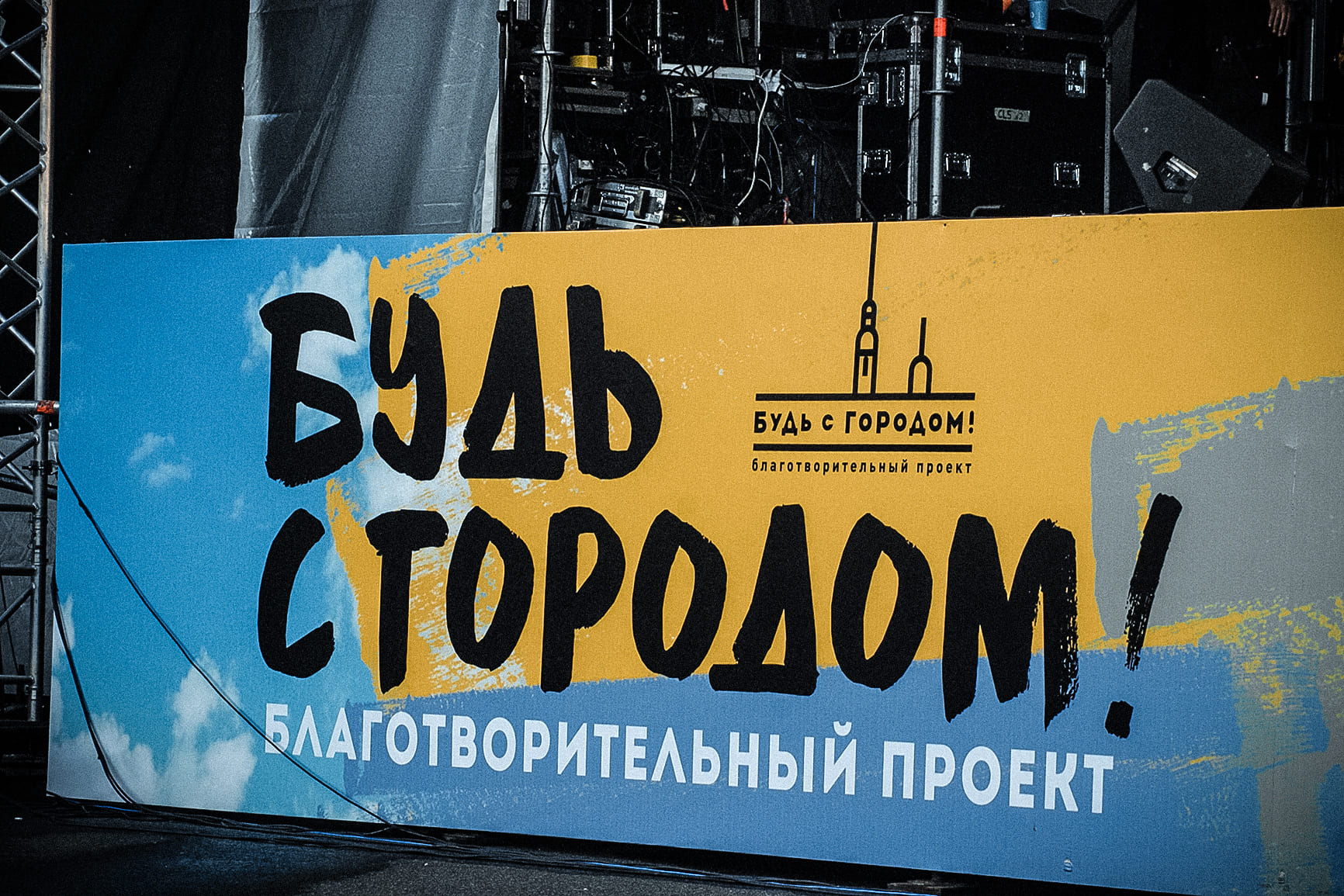 Санкт-Петербург отметил международный день благотворительности акцией «Будь с городом!»