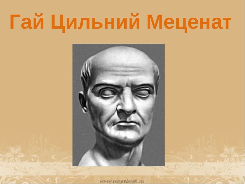 Древнеримский государственный деятель, живший между 74 и 64 г. до н. э. Гай Цильний Меценат