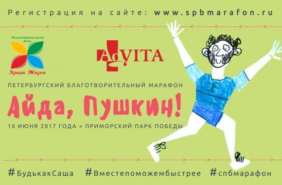 Костюмированный благотворительный марафон Айда, Пушкин!