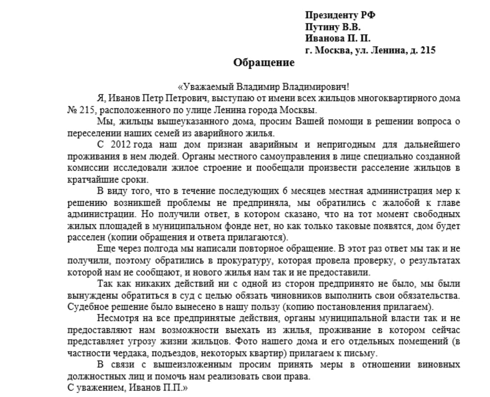 Как написать жалобу в администрацию президента рф в электронном виде образец заявления